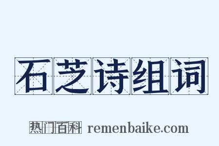 石芝诗组词是什么意思的图片